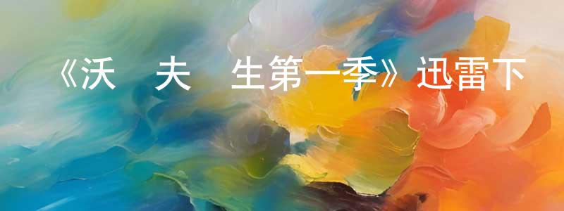 蔡春旭的動漫綜藝大全,《沃爾夫醫生第一季》迅雷下載/在線觀看-都市情感-美劇天堂